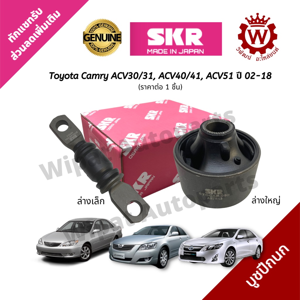 Skr Japan บูทปีกนก บู๊ชปีกนก บูชปีกนกล่าง Toyota Camry ACV30 ปี 02-06 ACV40/41 ปี 06-12 Alphard