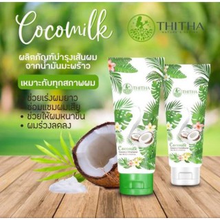 แพ็คคู่สุดคุ้ม !! COCOMILK THITHA แชมพู/ครีมนวดมะพร้าวใหญ่ 100 ml.