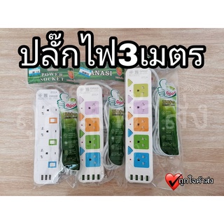 ปลั๊กไฟ ปลั๊กพ่วง มีช่องปลั๊กไฟ USB มีสวิตช์เปิดปิด ควมคุมช่องปลั๊ก สาย 3 เมตร Panasi รางปลั๊กไฟ ปลั๊ก 3 ตา