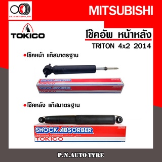 โช๊คอัพ TOKICO หน้า หลัง (ขายเป็น คู่หน้า-คู่หลัง) MITSUBISHI TRITON 4x2 2014-ปัจจุบัน โทคิโกะ (2982/E20056)