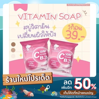 สบู่ระเบิดขี้ไคล Vitamin Soap สบู่วิตามิน