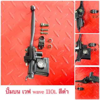 ปั้มบน เวฟ wave 110i สีดำ