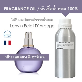 FRAGRANCE OIL ( 1 KG ) - หัวเชื้อน้ำหอม แนวกลิ่น เอแคลท ดิ อาร์เพจ l Inspired by Lanvin Eclat D Arpege