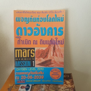 #2101 ผจญภัยทองโลกใหม่ ดาวอังคาร ตอนกำเนิด ณ ดินแดนใหม่ หนังสือมือสอง
