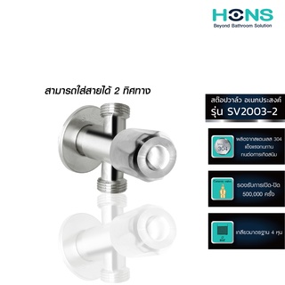 HONS Bathroom สต๊อปวาล์ว เอนกประสงค์ 2 ทาง รุ่น SV2003-2 สแตนเลส รับประกันสินค้า 5 ปี