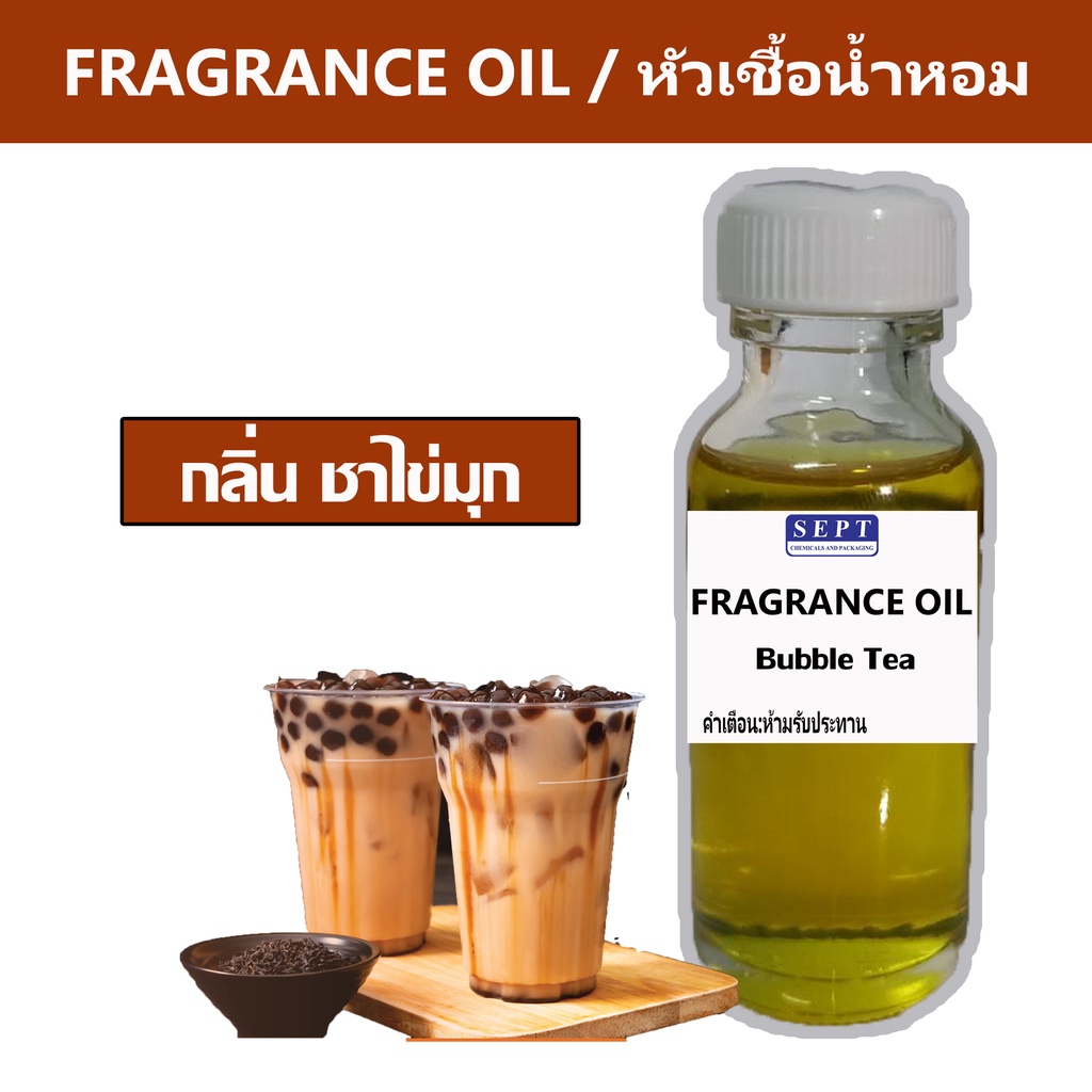 หัวเชื้อน้ำหอมกลิ่น ชาไข่มุก Bubble ขนาด 30ml น้ำหอมฉีดตัว ใช้ทำน้ำหอมปรับอากาศ น้ำหอมปรับอากาศ ปรับอากาศ