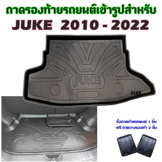 ถาดท้ายรถยนต์เข้ารูป JUKE 2010 - ปัจจุบัน