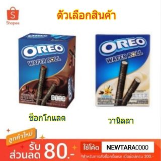 OREO โอริโอ เวเฟอร์โรล ขนาด 54กรัม/ชิ้น ยกแพ็ค 5ชิ้น WAFER ROLL