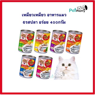 [1กระป๋อง] เหมียว เหมียว อาหารแมว เปียก 400กรัม /กระป๋อง (อาหารแมวเปียก) 6 รส