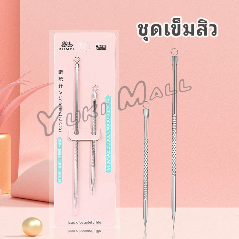 Yuki ที่กดสิว เหล็กกดสิว เข็มสแตนเลส 1 แพ็คมี 2 ชิ้น acne needle