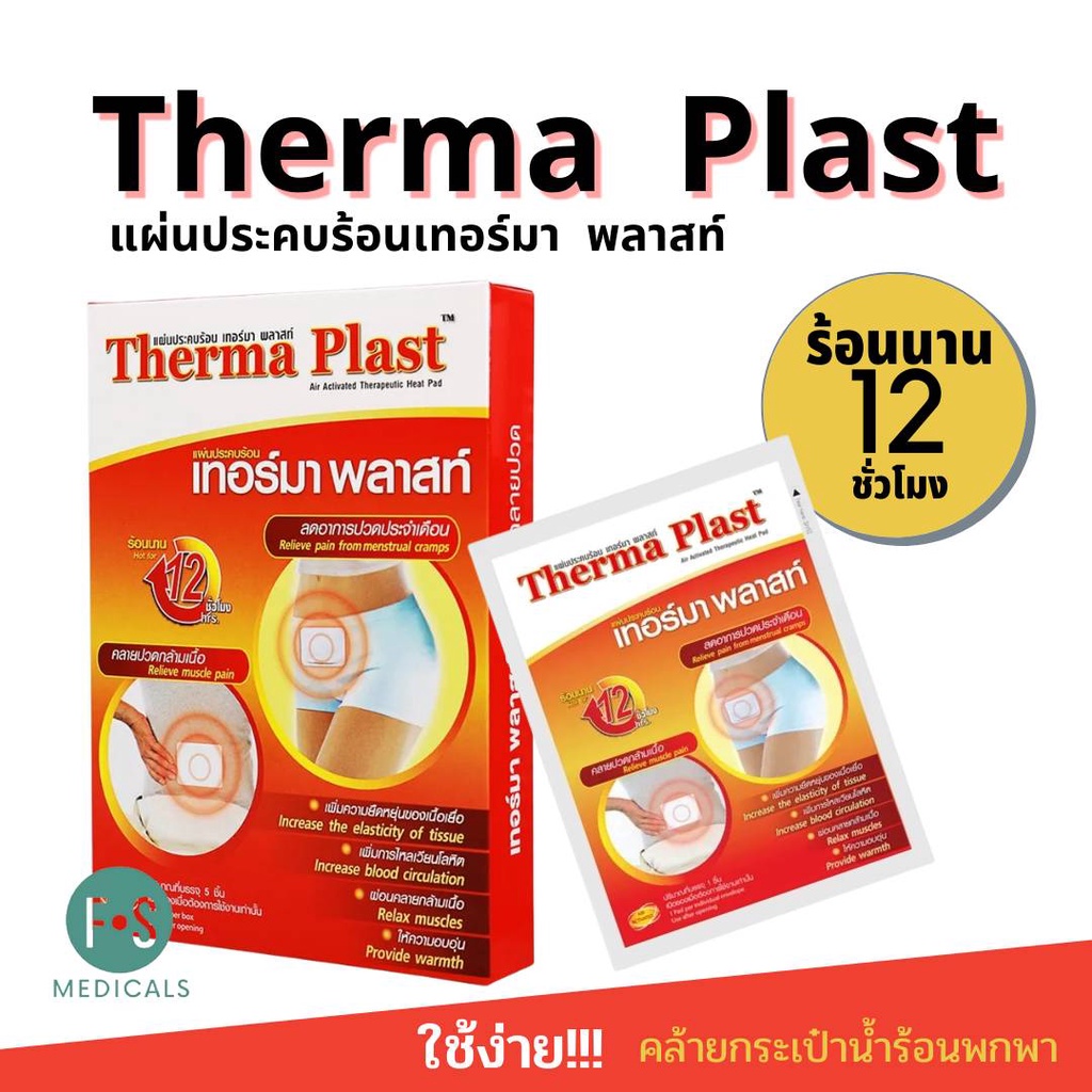ล็อตใหม่!! Therma Plast อุ่นสบาย คลายปวด แผ่นแปะแก้ปวด บรรเทาอาการ ปวดบ่า  / หลัง  / คอ (3ชิ้น) ท้อง 5 ชิ้น (1 กล่อง) ราคา ถูกที่สุด ดีลบีเคเค แกลเลอรีภาพที่ 2