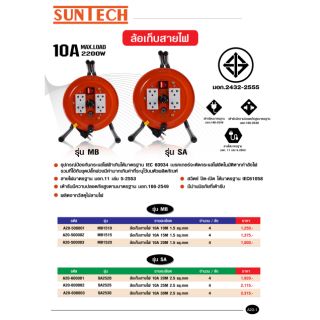 🚩ราคาโดนใจ🚩ล้อเก็บสายไฟ ตรา SUNTECH มี มอก. 2432-2555