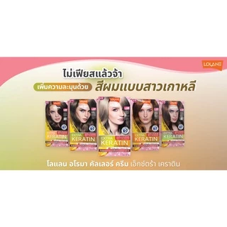ครีมย้อมผม Lolane Aroma Color Cream Extra Keratin โลแลน อโรมา คัลเลอร์ ครีม สูตรเพิ่มเคราติน