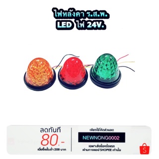 ไฟหลังคา ร.ส.พ. LED  สำหรับไฟ 24V By PHYLLIS