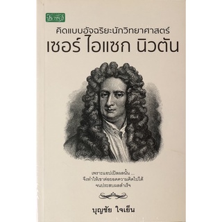 หนังสือ คิดแบบอัจฉริยะนักวิทยาศาสตร์ เซอร์ ไอแซก นิวตัน การเรียนรู้ ภาษา ธรุกิจ ทั่วไป [ออลเดย์ เอดูเคชั่น]