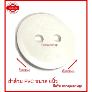 ฝาปิดส้วม PVC ขนาด 6 นิ้ว สีครีม หนาคุณภาพสูง ยี่ห้อ ตราช้างยืน