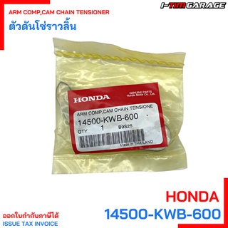 14500-KWB-600 ตัวดันโซ่ราวลิ้น WAVE110I, DREAM110I ,SUPER CUB HONDA แท้ศูนย์