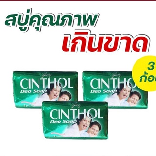 Cinthol สบู่ซินทอล สีเขียว 125 กรัม แพ็ค3ก้อน