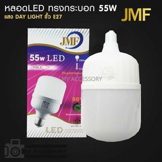 JMF หลอดไฟ 55w ขั้ว E27 (แสงขาว) มี มอก. รับประกัน 7 วัน