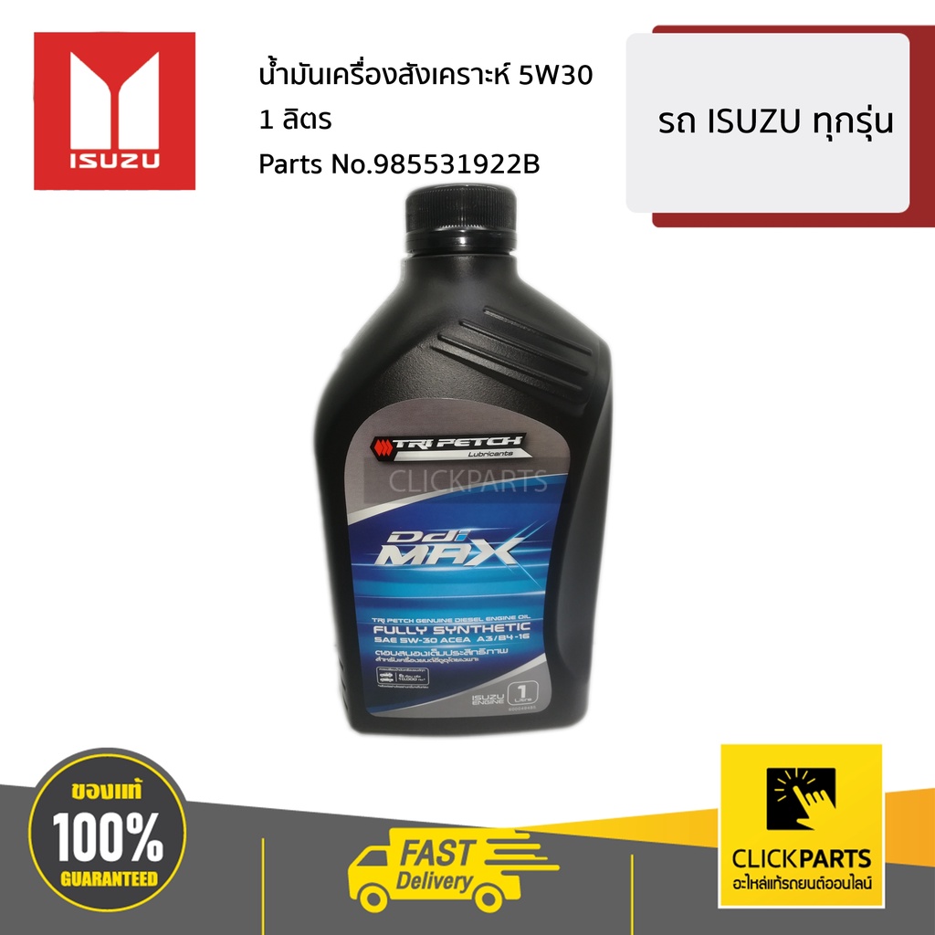 ISUZU #985531922B น้ำมันเครื่องสังเคราะห์ 5W30 ขนาด 1 ลิตร สำหรับรถยนต์ เครื่องยนต์ดีเซล ทุกรุ่น ของแท้ เบิกศูนย์