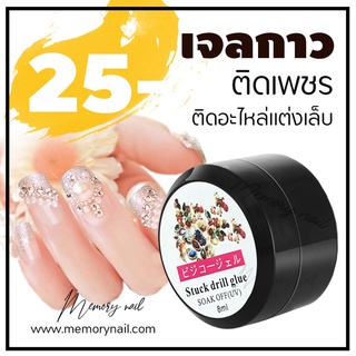 ( เจลกาว กระปุกดำ 8ml ) เจลกาวฝังอะไหล่ ติดเพชร ราคาถูกสุดๆ *ทิ้งคราบเหนียว