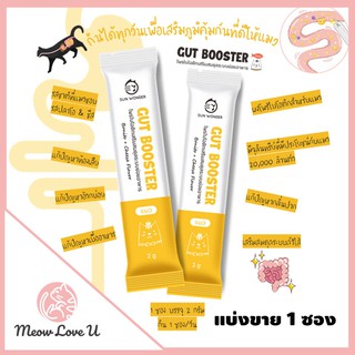 แบ่งขาย 1 ซอง (2g )Sun Wonder Gut Booster  โพรไบโอติกเสริมสมดุลระบบย่อยอาหาร สำหรับแมวสูตรพิเศษ