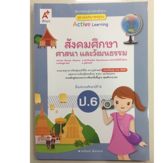 แม่บทมาตรฐาน สังคมศึกษา ศาสนาและวัฒนธรรม ป.6 (ฉบับปรับปรุงปี2560) อจท