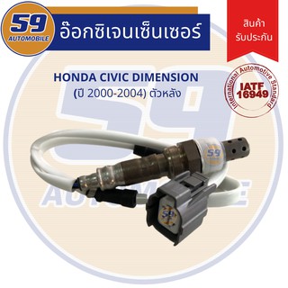 ออกซิเจนเซนเซอร์  เซนเซอร์ท่อไอเสีย เซนเซอร์ไอเสีย HONDA Civic dimension ปี2000-2004 (ตัวหลัง) D17A