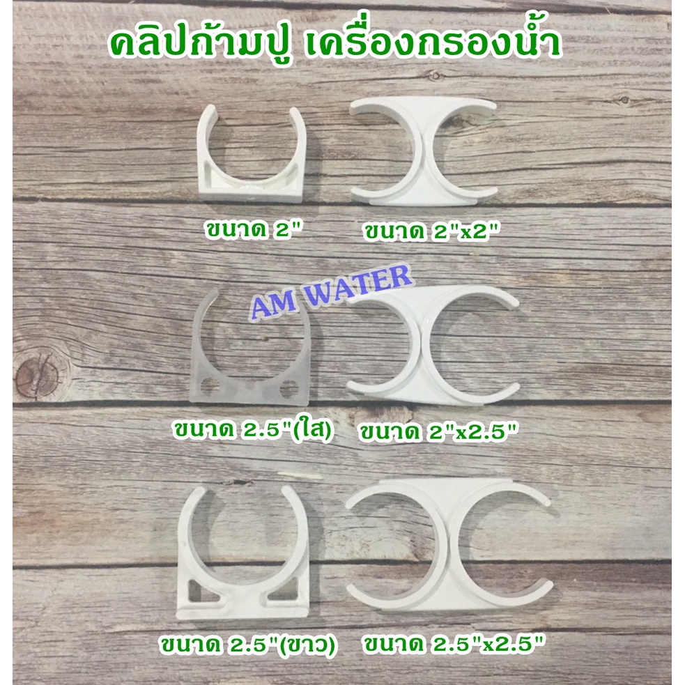 คลิปก้ามปู เครื่องกรองน้ำ ทุกขนาด (2") (2.5") (2x2") (2x2.5") (2.5x2.5")