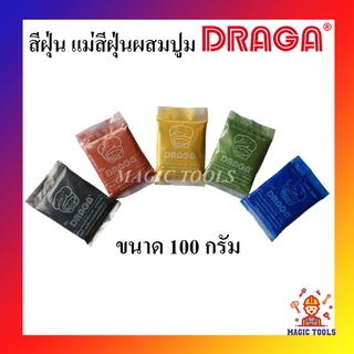 DRAGA แม่สีฝุ่น ผสมปูม แม่สีฝุ่นผสมซีเมนต์ คุณภาพสูงจากประเทศเยอรมนี ขนาด 100 กรัม ราคาต่อถุง