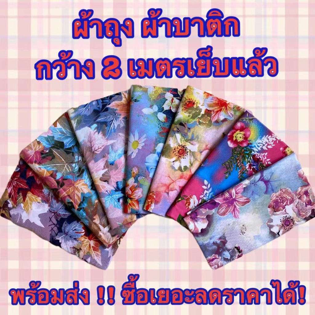 ผ้าถุง กว้าง 2 เมตร มีเก็บเงินปลาย