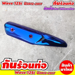 บังท่อ เวฟ125i กันร้อนท่อ wave125i น้ำเงินไทเท ครอบท่อไอเสีย