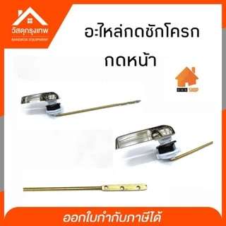 อะไหล่กดชักโครก แบบกดด้านข้าง แบบกดหน้า ผลิตจาก ทองเหลือง ไม่เป็นสนิม สินค้ารับประกันคุณภาพ