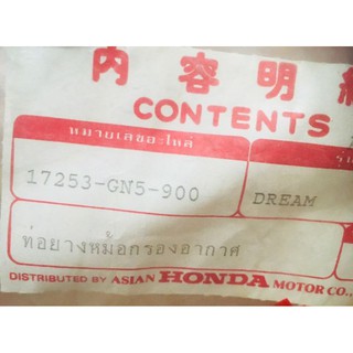 HONDA​ DREAM​ ยางต่อกรองอากาศ