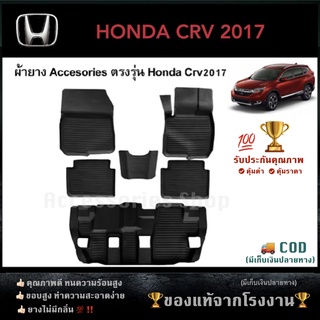 ยางปูพื้นรถยนต์เข้ารูป HONDA CRV 2017-2020