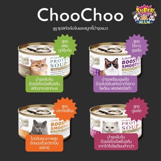 ชูชู Choo choo ซุปปลา ซุปไก่สกัด และสมูทตี้บำรุงแมว สูตรไข่ขาวดูแลไต สูตรปลาคัทสึโอะ 80g