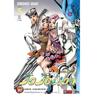 หนังสือการ์ตูน โจโจเลียน ล่าข้ามศตวรรษ ภาค 8 เล่ม 5 JOJOLION (หนังสือใหม่มือ1)