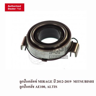 API &amp; NB ลูกปืนคลัทซ์ MIRAGE ปี 2012-2019 อะไหล่เบิกศูนย์(แท้ห้าง) MITSUBISHI , Toyota AE100 Design Nachi