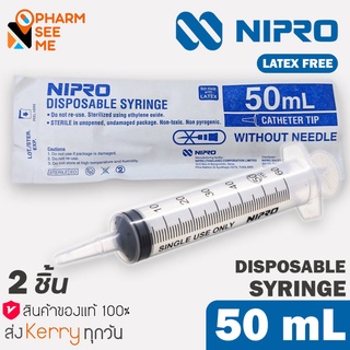 Nipro Syringe 50 ml (2 ชิ้น) ขนาด 50 มล. แพค 2 ชิ้น สะอาด ปราศจากเชื้อ และสารก่อไข้ Sterile