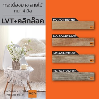 กระเบื้องยาง LVT คลิกล็อค ลายไม้ MC-AC4 หนา 4 มิล