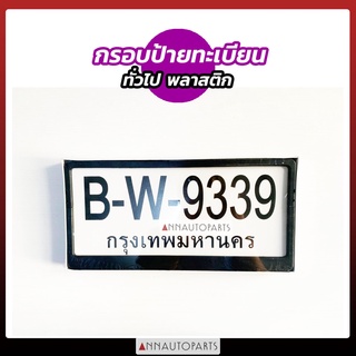 กรอบป้ายทะเบียนรถยนต์ ทั่วไป พลาสติก 1ชุด หน้า-หลัง