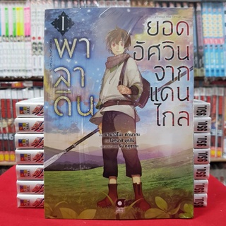 พาลาดิน ยอดอัศวินจากแดนไกล เล่มที่ 1 หนังสือการ์ตูน มังงะ มือหนึ่ง พาลาดินยอดอัศวินจากแดนไกล Saihate no Paladin