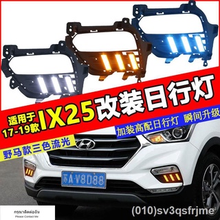 （ LED ไฟวิ่งกลางวันแบบ） 17/18/19 Hyundai ix25 ไฟวิ่งกลางวันดัดแปลง IX25 ไฟกันชนหน้าไฟตัดหมอกดัดแปลงไฟวิ่งกลางวัน