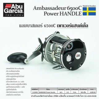 รอกตกปลา ABU AMBASSADEUR 6500C Power Handle