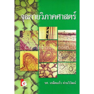 ลด 10% 📗จุลกายวิภาคศาสตร์  ผู้แต่ง : รศ เกล็ดแก้ว ด่านวิวัฒน์ ISBN : 9789746523165