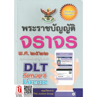 พระราชบัญญัติจราจร พ.ศ.2522 (คณะวิชาการ THE JUSTICE GROUP)