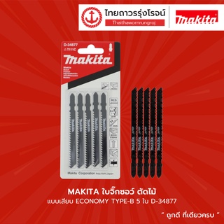 MAKITA ใบจิ๊กซอว์ ตัดไม้ แบบเสียบ ECONOMY TYPE-B 5ใบ D-34877 / D-34883 / D-34899 / D-34908 / D-44214 |แพ็ค| TTR Store