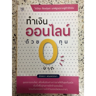 หนังสือ ทำเงินออนไลน์ด้วยทุน 0บาท