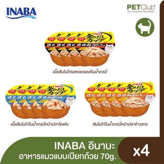 [PETClub] INABA อินาบะ - อาหารแมวแบบเปียกถ้วย สำหรับแมวโตทุกสายพันธุ์ (70g.x4)