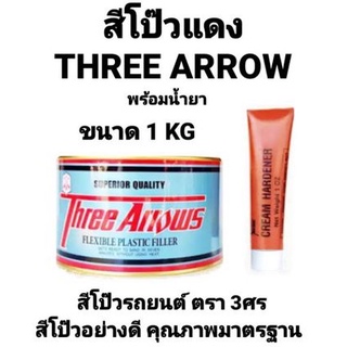 สีโป้วแดง สีโป้ว 3 ศร สีโป๊วรถยนต์สามศร Three Arrows สีโป้วเหล็ก สีโป๊วแดง พร้อมน้ำยา ขนาด 1 กิโลกรัม